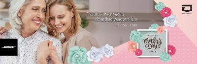 ให้วันแม่ของคุณ.. เป็นวันพิเศษยิ่งขึ้น ด้วยเสียงเพลงจาก โบส